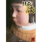 眩談 （角川文庫 き26－63） 京極夏彦／〔著〕 角川文庫の本 - 最