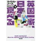 英国一家、日本を食べる　下 / Ｍ．ブース