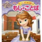 ちいさなプリンセスソフィア４〜６さい　いっしょにまなぼうもじ・ことば