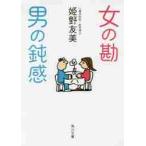 女の勘男の鈍感 / 姫野　友美