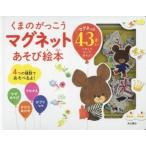 くまのがっこう　マグネットあそび絵本