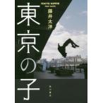 東京の子 / 藤井　太洋　著