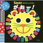 Ｓａｓｓｙのあかちゃんえほんがおー！