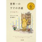 世界一のクマのお話　クマのプー / Ａ．Ａ．ミルン　原案