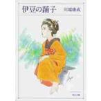 伊豆の踊子・禽獣 / 川端　康成