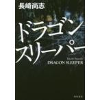 ドラゴンスリーパー / 長崎　尚志　著