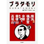 ブラタモリ　　　８　横浜　横須賀　会津 