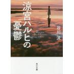 涼宮ハルヒの憂鬱 / 谷川　流
