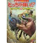 どっちが強い！？ヒクイドリVS（たい）カンガルー 最強キック対決