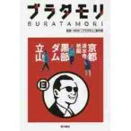 ブラタモリ　　１３　京都　清水寺・祇園 