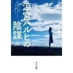 涼宮ハルヒの陰謀 / 谷川　流