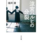 涼宮ハルヒの分裂 / 谷川　流