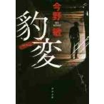 豹変 / 今野　敏
