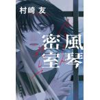 風琴密室 / 村崎　友　著