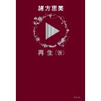 再生（仮） / 緒方恵美