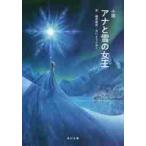 小説　アナと雪の女王 / 越前　敏弥　訳