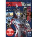 ＴＳＵＢＵＲＡＹＡ　Ｗａｌｋｅｒ　『ウルトラＱ』から『シン・ウルトラマン』まで−円谷プロの全て！！　「ウルトラマン」そして円谷プロの過去と未来が丸わか