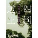 四国辺土　幻の草遍路と路地巡礼 / 上原　善広　著