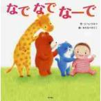 なで　なで　なーで / 二瓶保