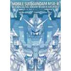 機動戦士ガンダムＭＳＶ−Ｒジョニー・ライデンの帰還設定集 / ＡｒｋＰｅｒｆｏｒｍ