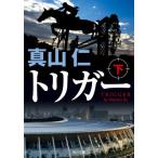 トリガー　下 / 真山仁／〔著〕