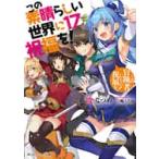 この素晴らしい世界に祝福を！　　１７ / 暁　なつめ　著