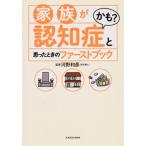 家族が認知症かも？と思ったときのファーストブック / 河野　和彦　監修