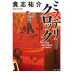 ミステリークロック / 貴志　祐介