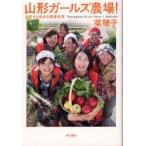 山形ガールズ農場！　女子から始める農業改革 / 菜穂子／著