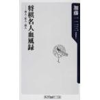 将棋名人血風録−奇人・変人・超人 / 加藤　一二三　著