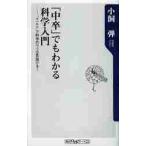 「中卒」でもわかる科学入門　“＋？×÷”で科学のウソは見抜ける！ / 小飼弾／〔著〕