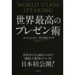 世界最高のプレゼン術 / Ｗ．リード　著