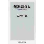 無罪請負人　刑事弁護とは何か？ / 弘中　惇一郎　著