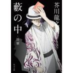藪の中・将軍　改版 / 芥川　龍之介