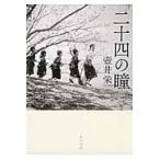 二十四の瞳　新装版 / 壺井　栄