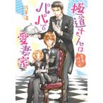 極道さんは青春時代もパパで愛妻家 / 佐倉　温