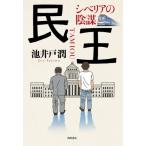 民王　シベリアの陰謀　２ / 池井戸　潤　著