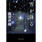 雪が降る / 藤原　伊織