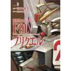 【中古】 機動戦士ガンダムＦ９１プリクエル ３/ＫＡＤＯＫＡＷＡ/富野由悠季 機動戦士ガンダムF91プリクエル Volume3 （角川コミックス
