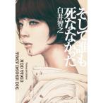 そして誰も死ななかった （角川文庫 し61－4） 白井智之／〔著
