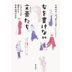 女を書けない文豪（オトコ）たち　イタリア人が偏愛する日本近現代文学 / Ｉ．ディオニシオ　著