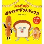 パンどろぼうほかほかギフトボックス　３巻セット / 柴田ケイコ