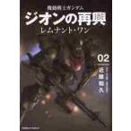 機動戦士ガンダムジオンの再興レムナント・ワン　０２ / 近藤和久　著