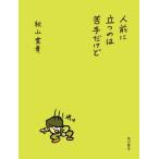 人前に立つのは苦手だけど / 秋山寛貴
