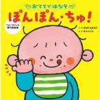 おててではなそ　ぽんぽん・ちゅ！ / ｍａｒｕｐｏｎ