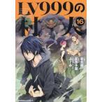 ＬＶ９９９の村人　１６ / 岩元健一