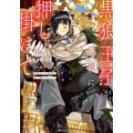 黒狼王子が辺境に押し掛けてきました / ミヤサトイツキ