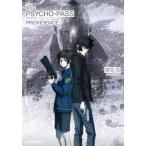 小説劇場版ＰＳＹＣＨＯ−ＰＡＳＳサイコパスＰＲＯＶＩＤＥＮＣＥ / 深見真