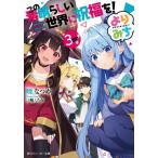この素晴らしい世界に祝福を！　よりみ　３ / 暁なつめ
