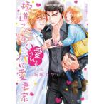  высшее дорога san. love быть папа . love . дом / Sakura замок немного 